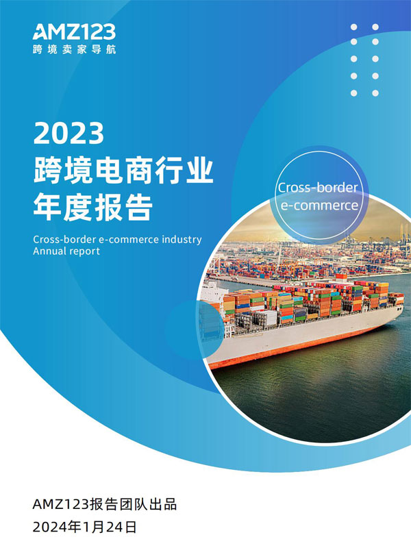 【AMZ123】2023跨境电商行业年度报告