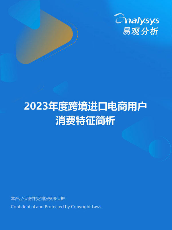 易观分析：2023年度跨境进口电商用户消费特征简析报告