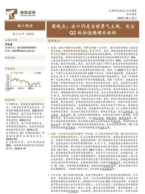 【德邦证券】轻工制造行业周观点：出口仍是当前景气主线，关注Q2低估值稳增长标的