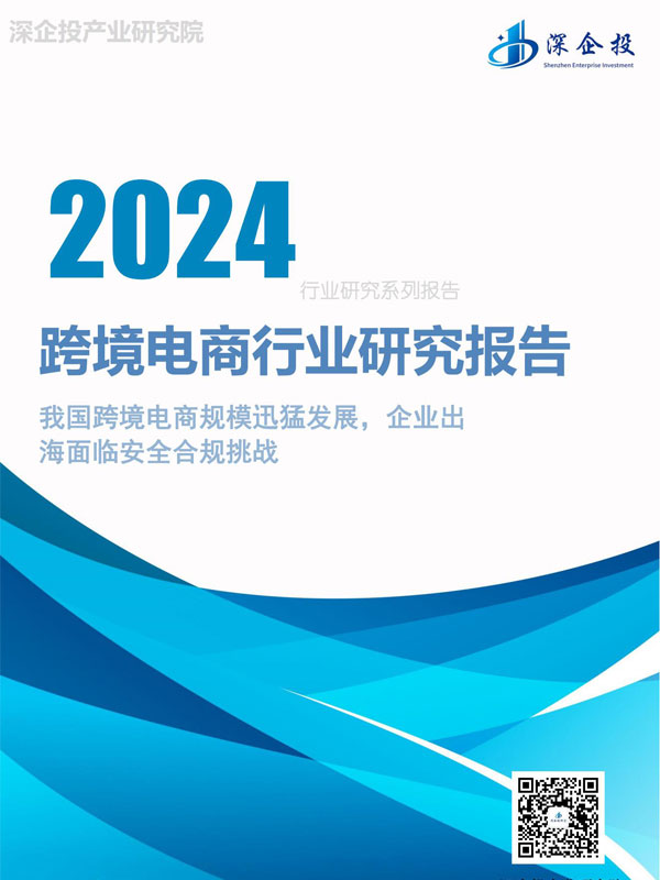 【深企投】2024跨境电商行业研究报告