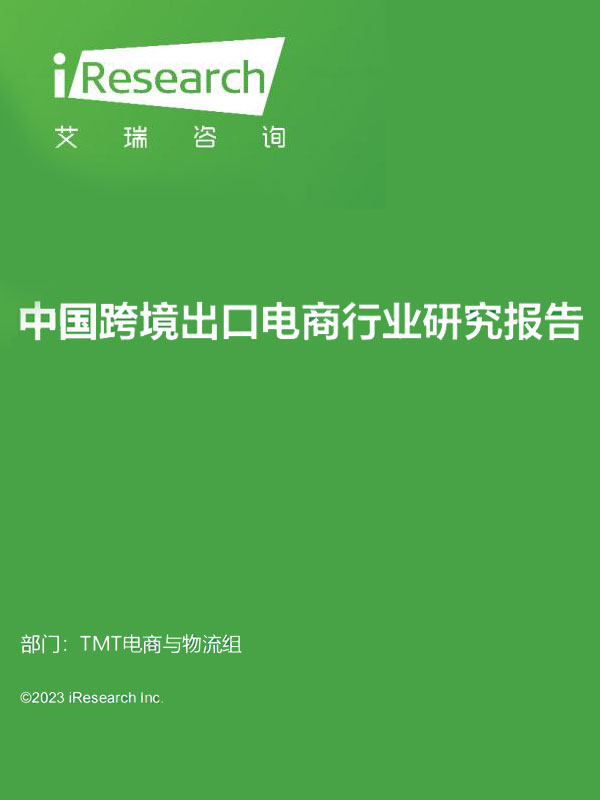 艾瑞咨询：2023年中国跨境出口电商行业研究报告