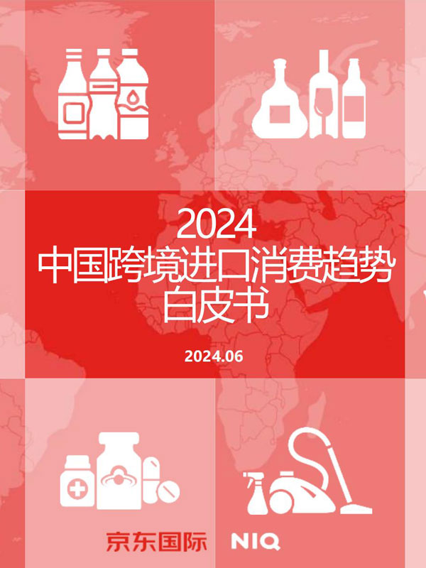 尼尔森IQ&京东国际：2024年中国跨境进口消费趋势白皮书